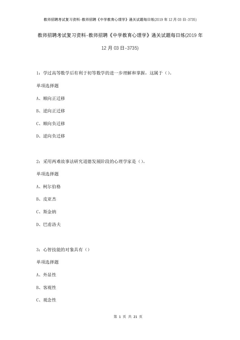 教师招聘考试复习资料-教师招聘中学教育心理学通关试题每日练2019年12月03日-3735