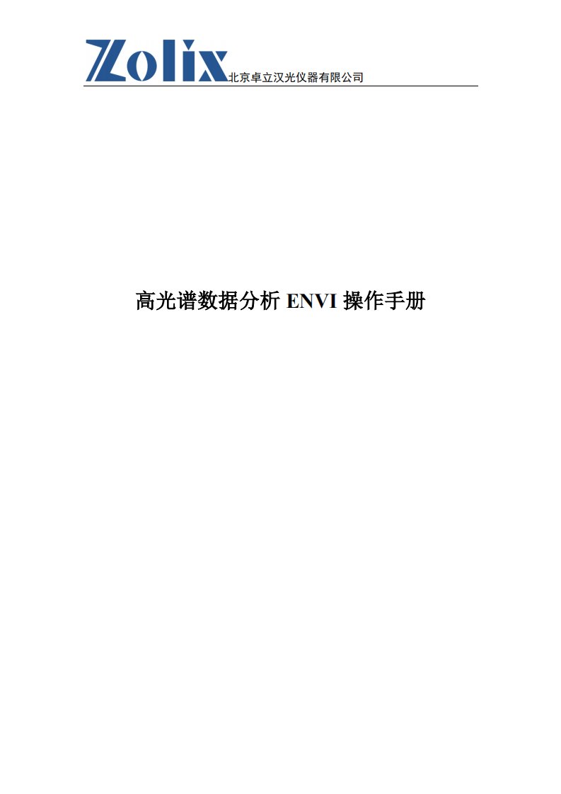 高光谱数据分析envi操作手册