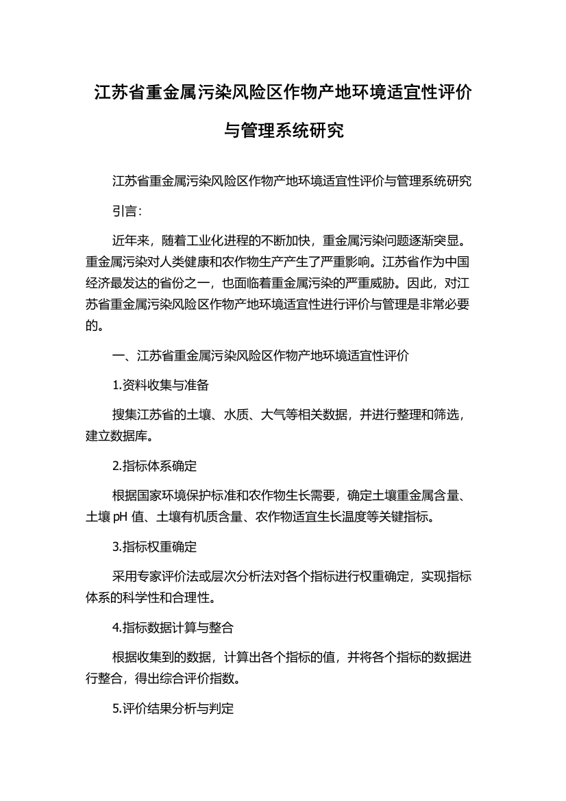 江苏省重金属污染风险区作物产地环境适宜性评价与管理系统研究