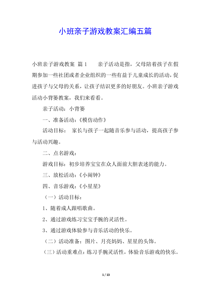 小班亲子游戏教案汇编五篇