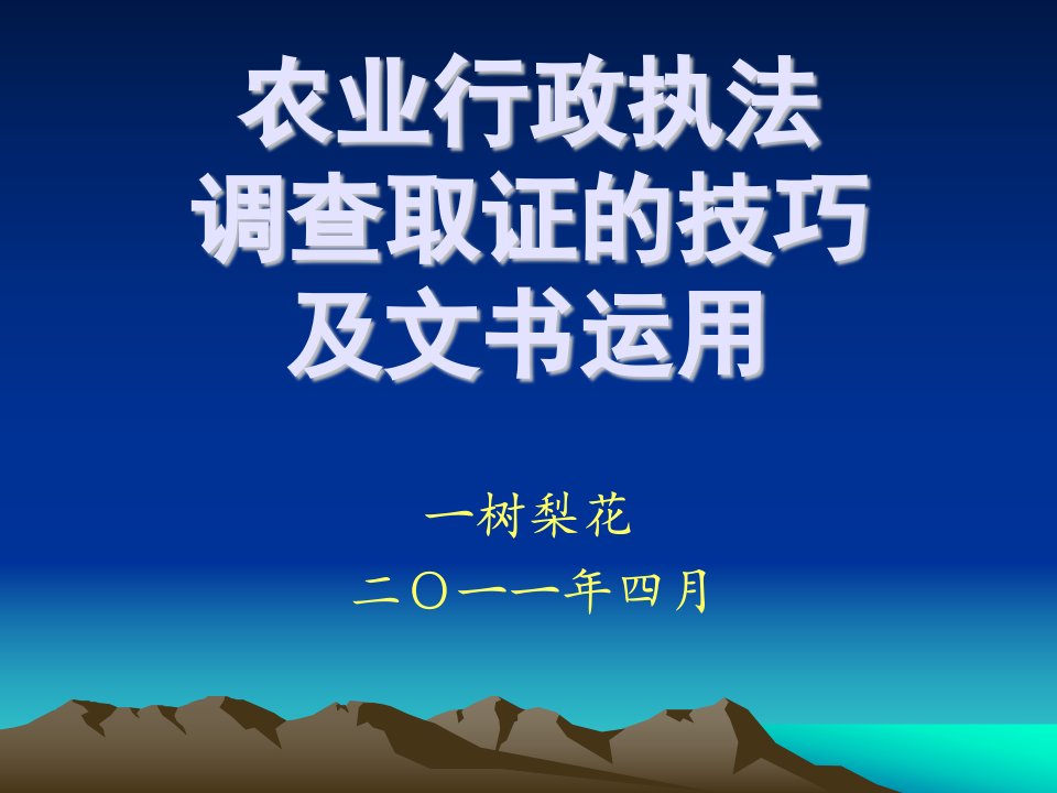 农业行政执法之调查取证的技巧及文书运用