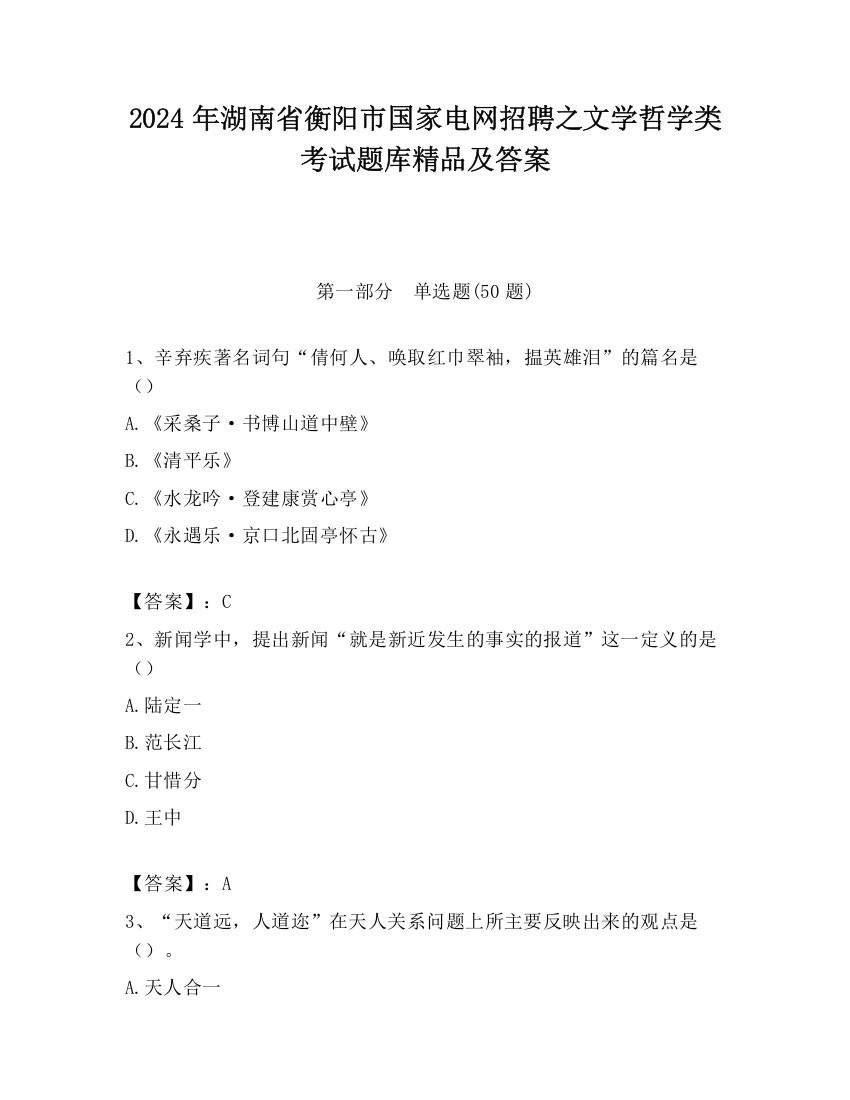 2024年湖南省衡阳市国家电网招聘之文学哲学类考试题库精品及答案