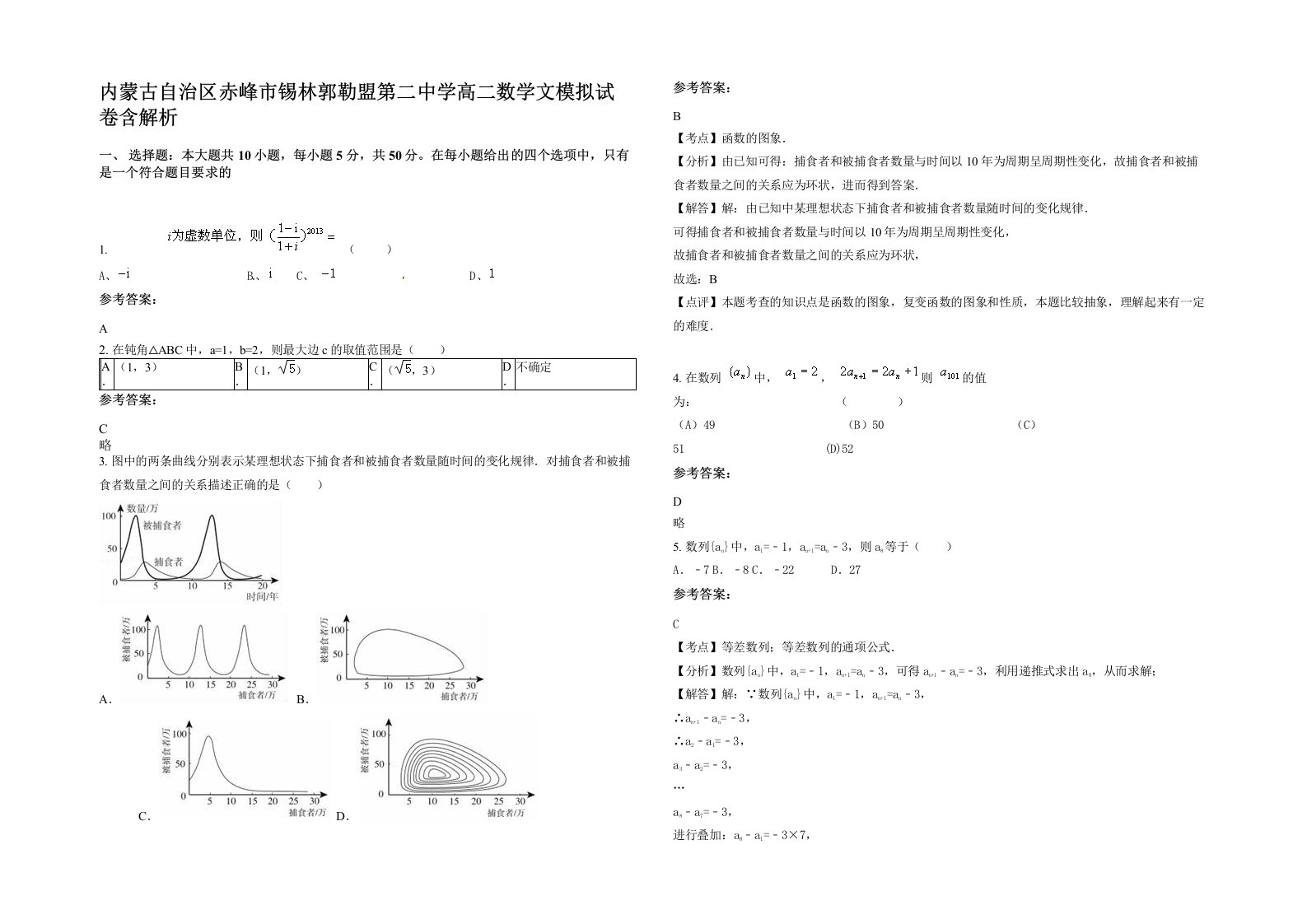 内蒙古自治区赤峰市锡林郭勒盟第二中学高二数学文模拟试卷含解析