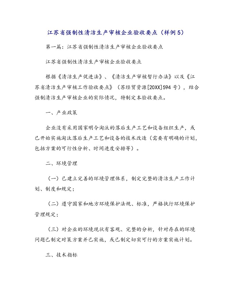 江苏省强制性清洁生产审核企业验收要点（样例5）