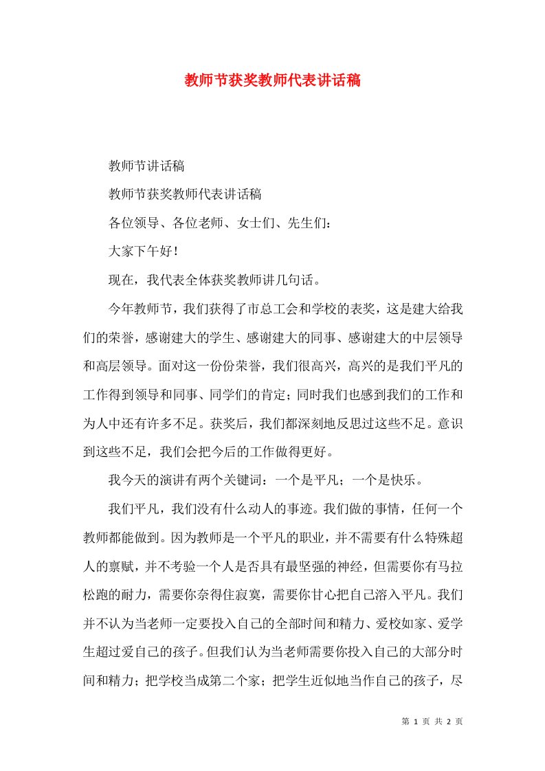 教师节获奖教师代表讲话稿