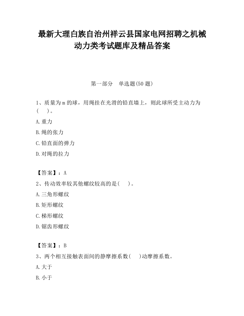 最新大理白族自治州祥云县国家电网招聘之机械动力类考试题库及精品答案