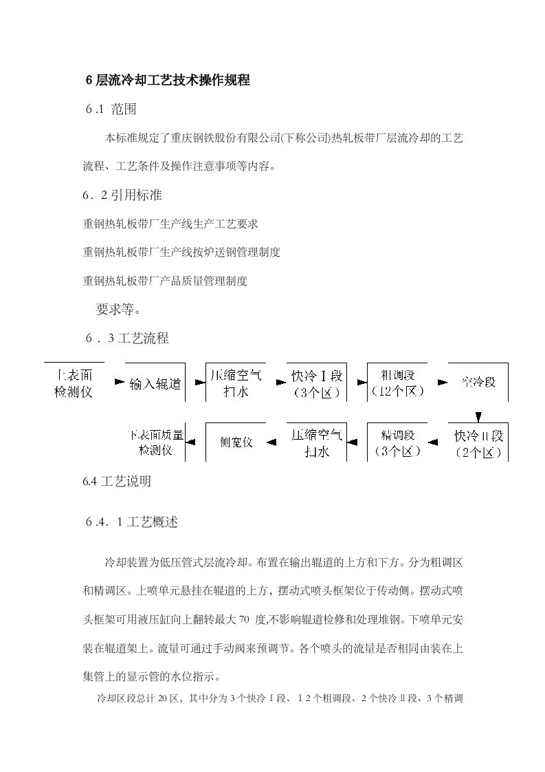 层流冷却区工艺技术操作作规程