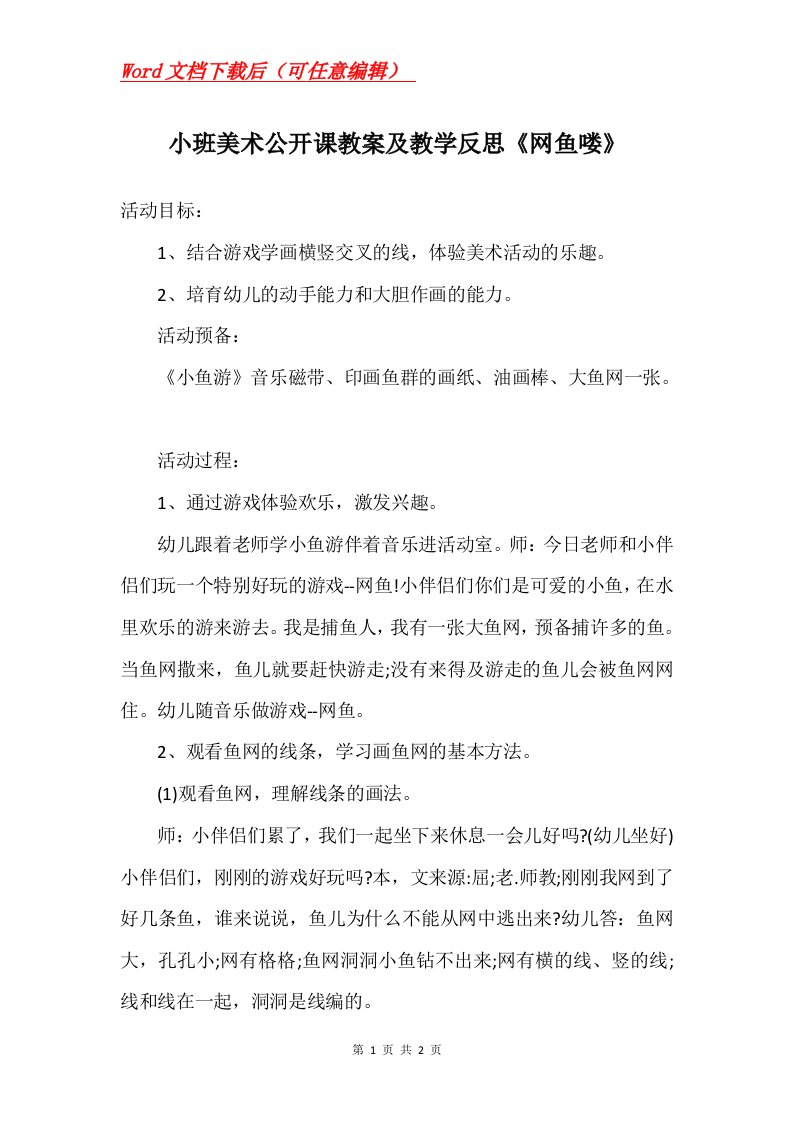 小班美术公开课教案及教学反思网鱼喽