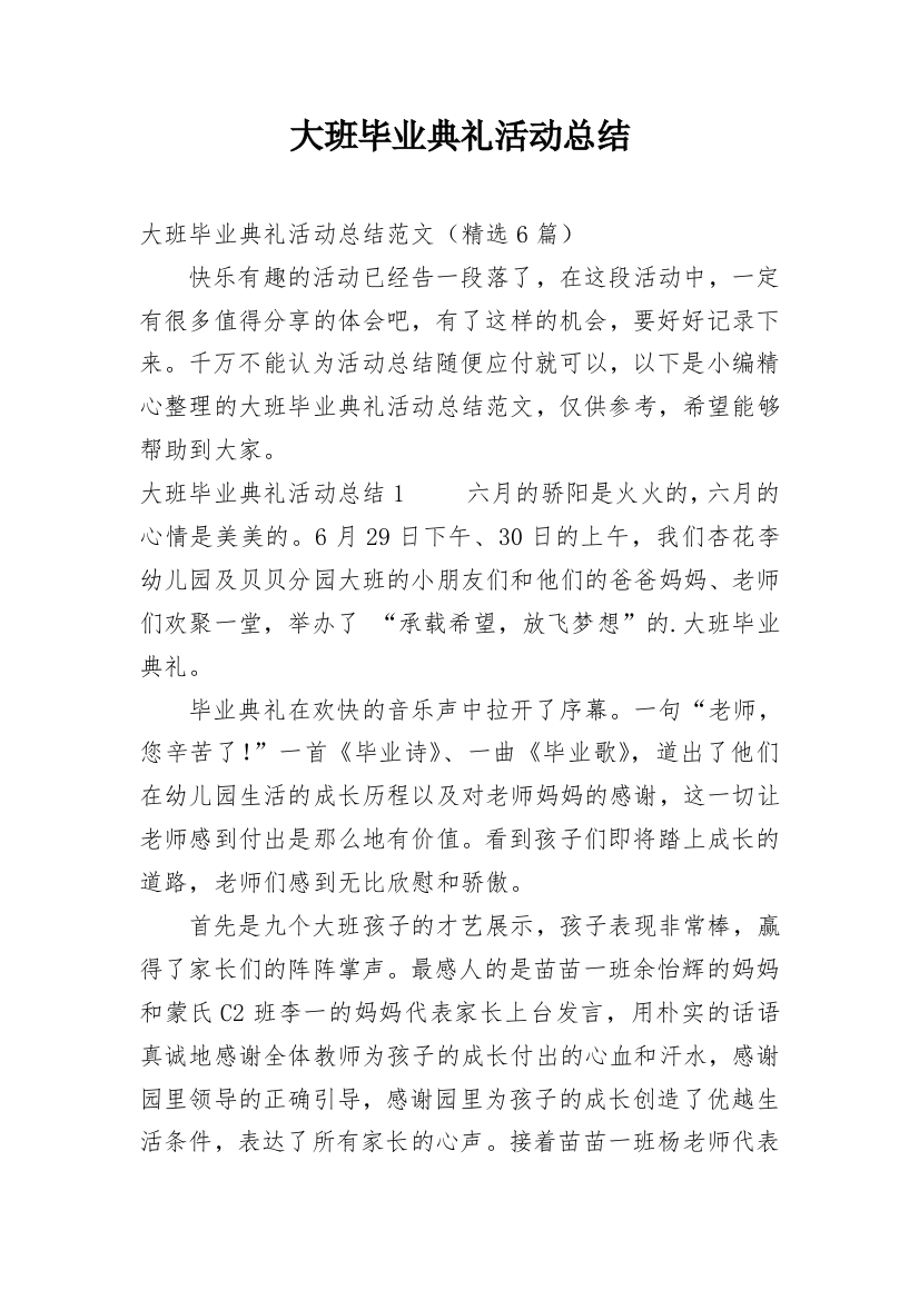 大班毕业典礼活动总结_10