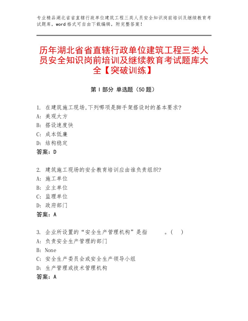 历年湖北省省直辖行政单位建筑工程三类人员安全知识岗前培训及继续教育考试题库大全【突破训练】