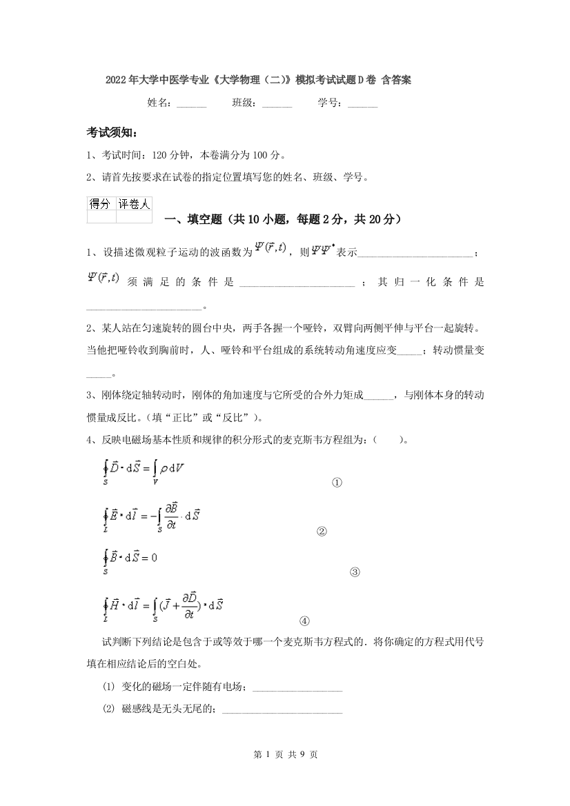 2022年大学中医学专业大学物理二模拟考试试题D卷-含答案