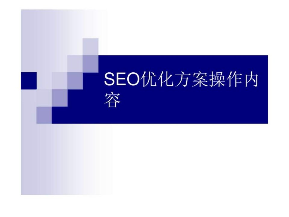 SEO优化方案操作内容