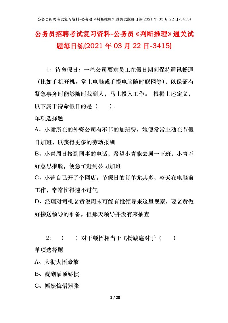 公务员招聘考试复习资料-公务员判断推理通关试题每日练2021年03月22日-3415