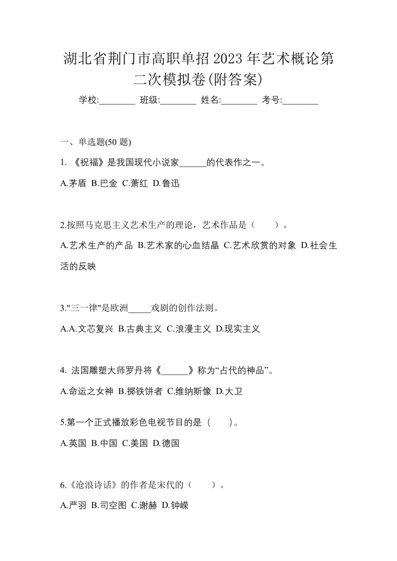 湖北省荆门市高职单招2023年艺术概论第二次模拟卷附答案