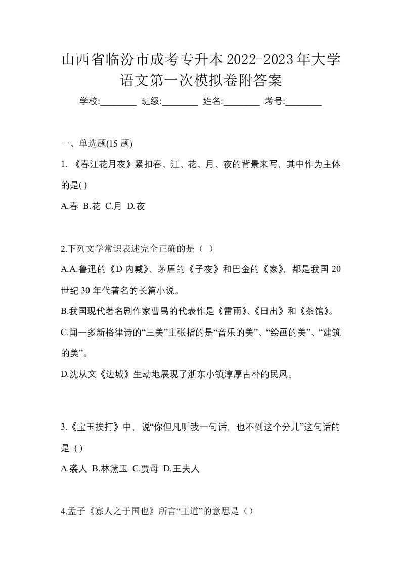 山西省临汾市成考专升本2022-2023年大学语文第一次模拟卷附答案