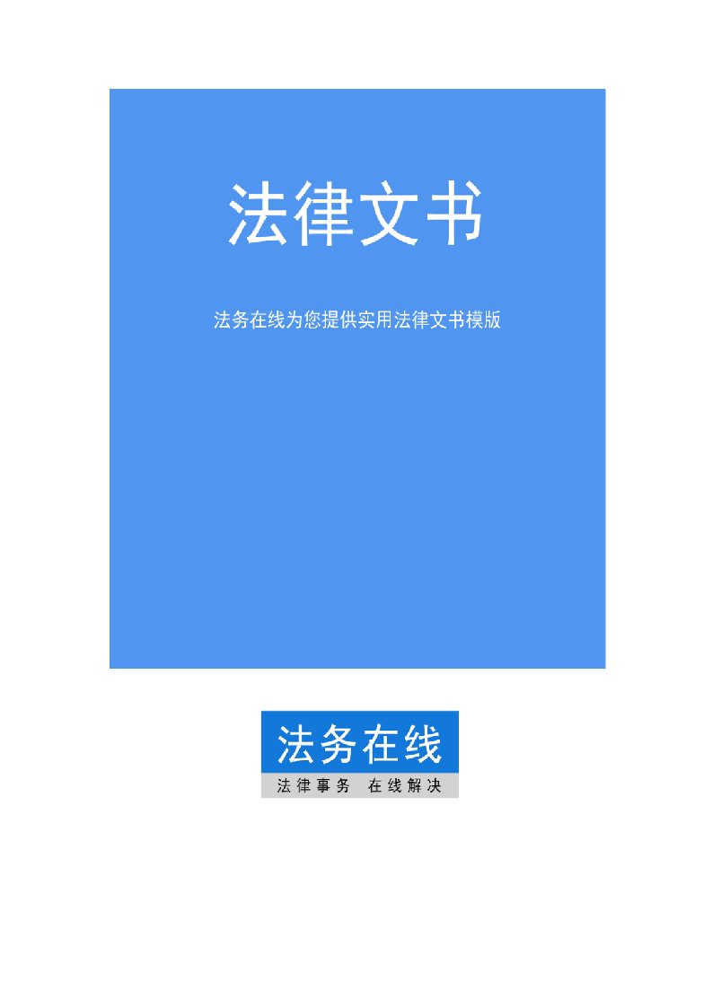 劳务派遣协议-法务在线实用法律文书模板