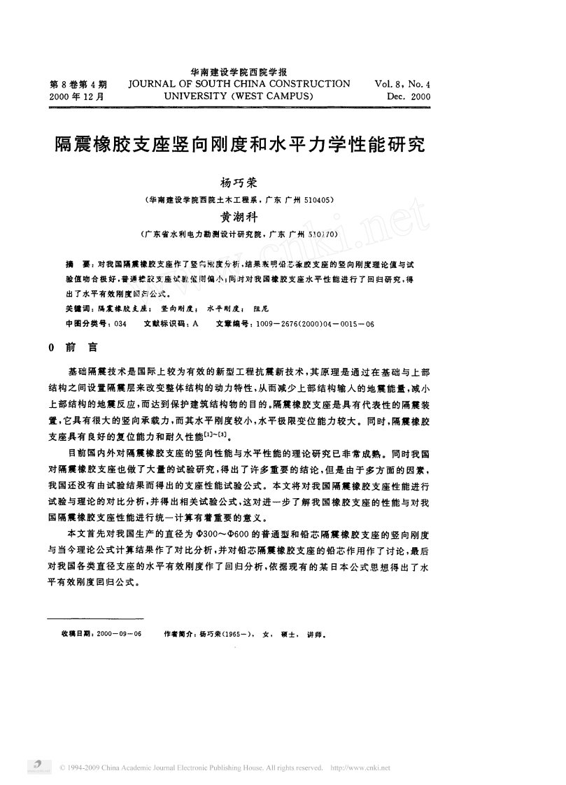 隔震橡胶支座竖向刚度和水平力学性能研究