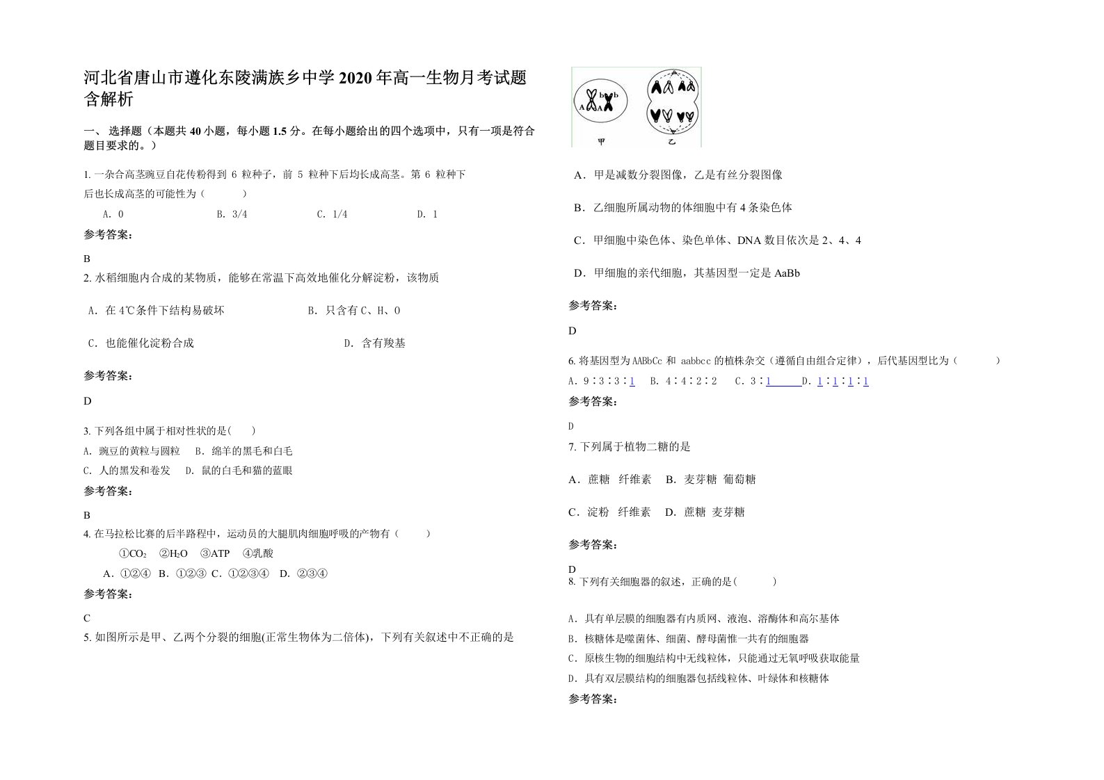 河北省唐山市遵化东陵满族乡中学2020年高一生物月考试题含解析