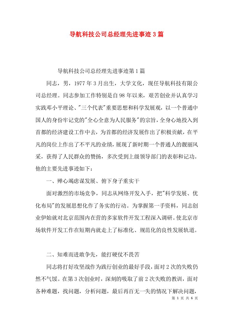 导航科技公司总经理先进事迹3篇