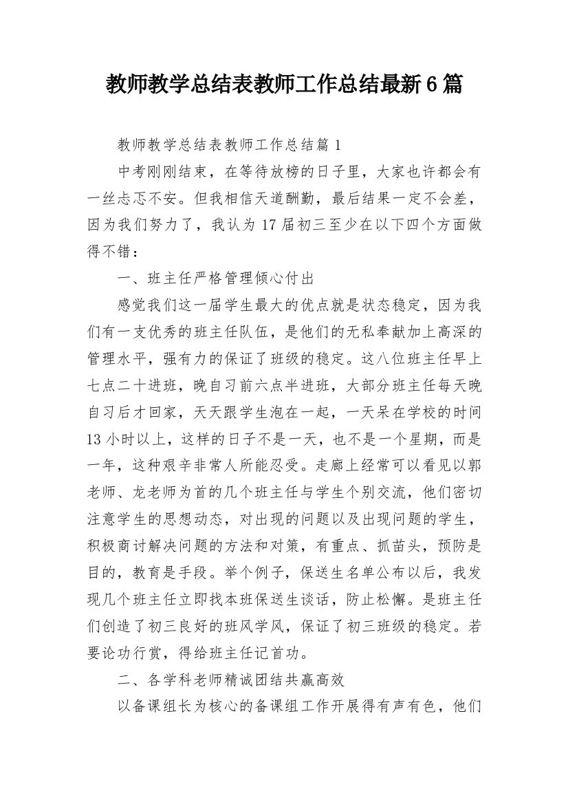 教师教学总结表教师工作总结最新6篇