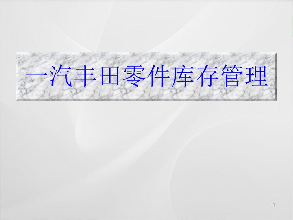 TOYOTA丰田零件库存管理进阶培训教材课件