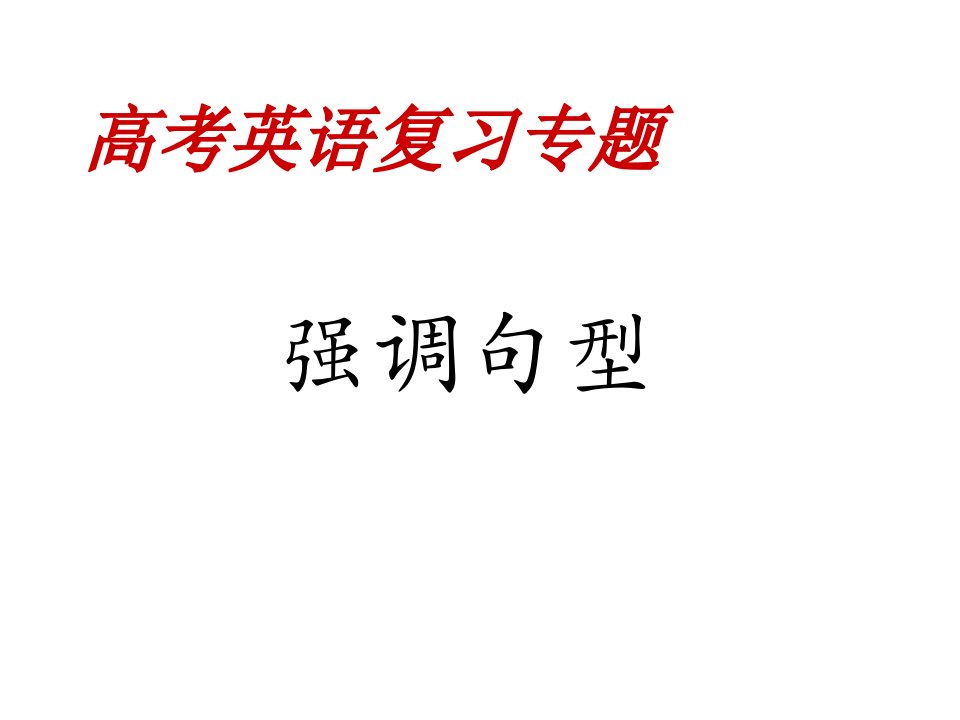 强调句经典练习题课件