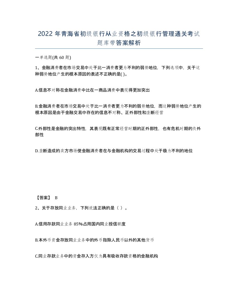 2022年青海省初级银行从业资格之初级银行管理通关考试题库带答案解析