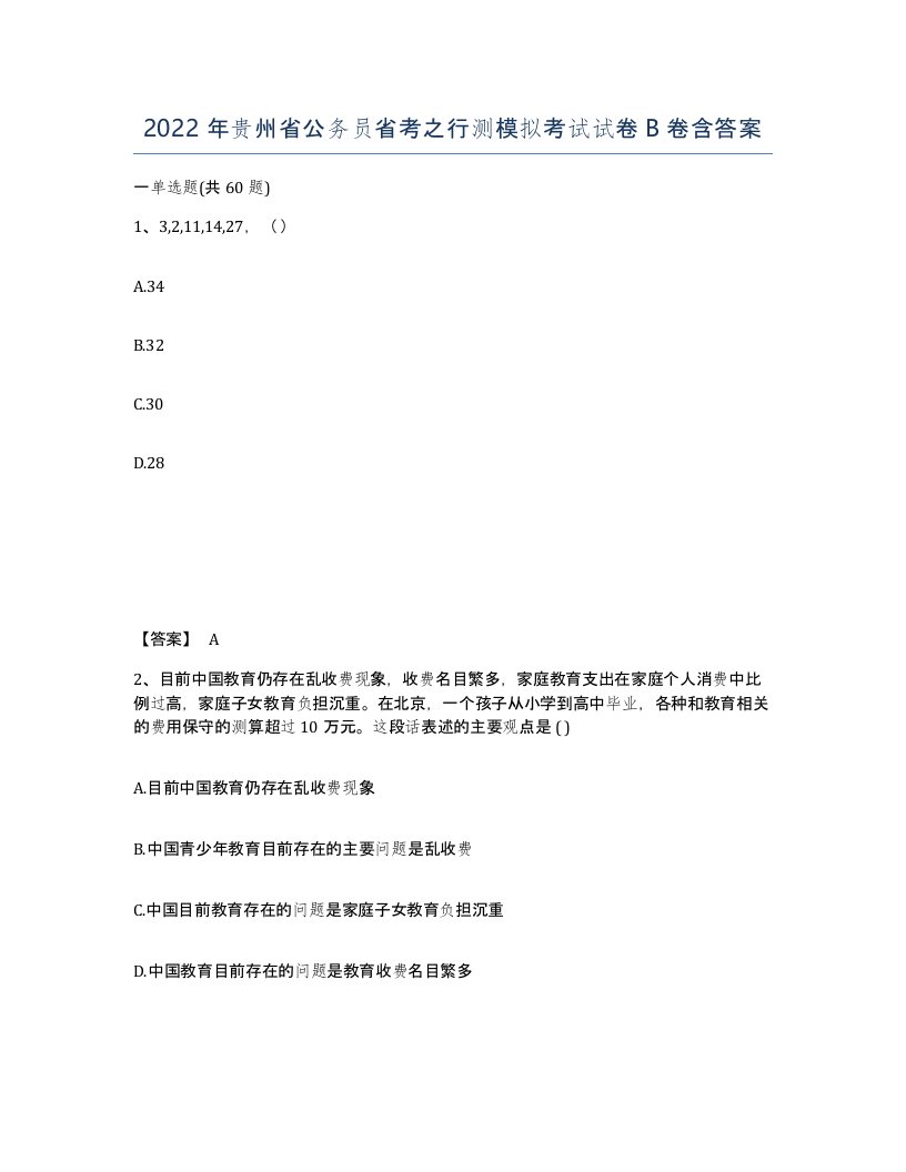 2022年贵州省公务员省考之行测模拟考试试卷B卷含答案