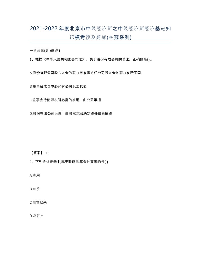 2021-2022年度北京市中级经济师之中级经济师经济基础知识模考预测题库夺冠系列