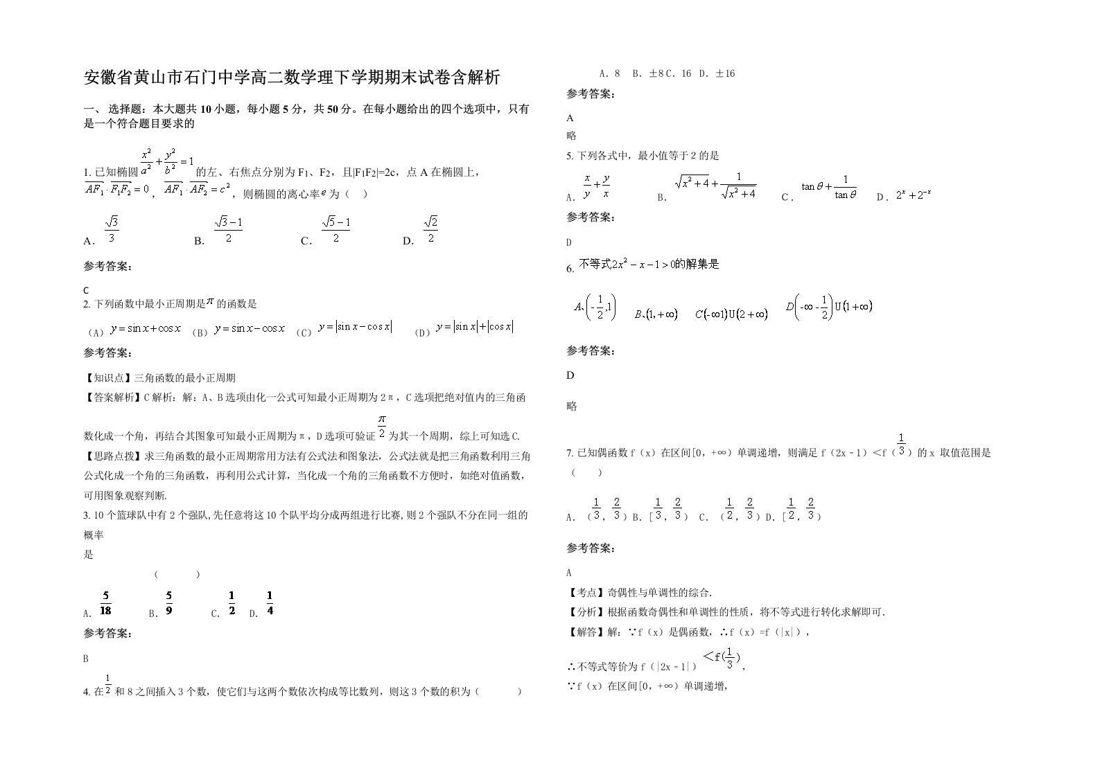 安徽省黄山市石门中学高二数学理下学期期末试卷含解析