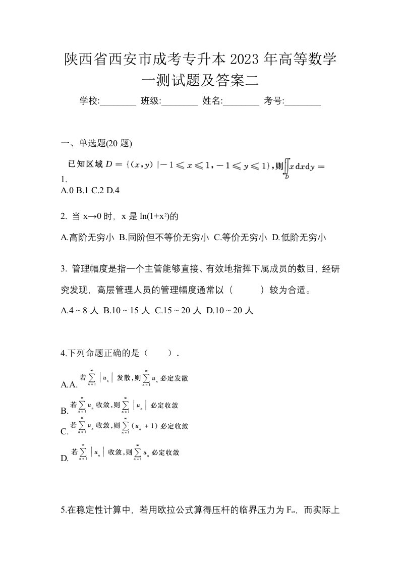 陕西省西安市成考专升本2023年高等数学一测试题及答案二