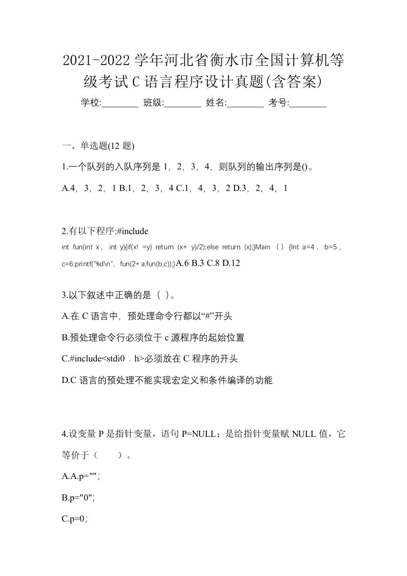 2021-2022学年河北省衡水市全国计算机等级考试C语言程序设计真题含答案