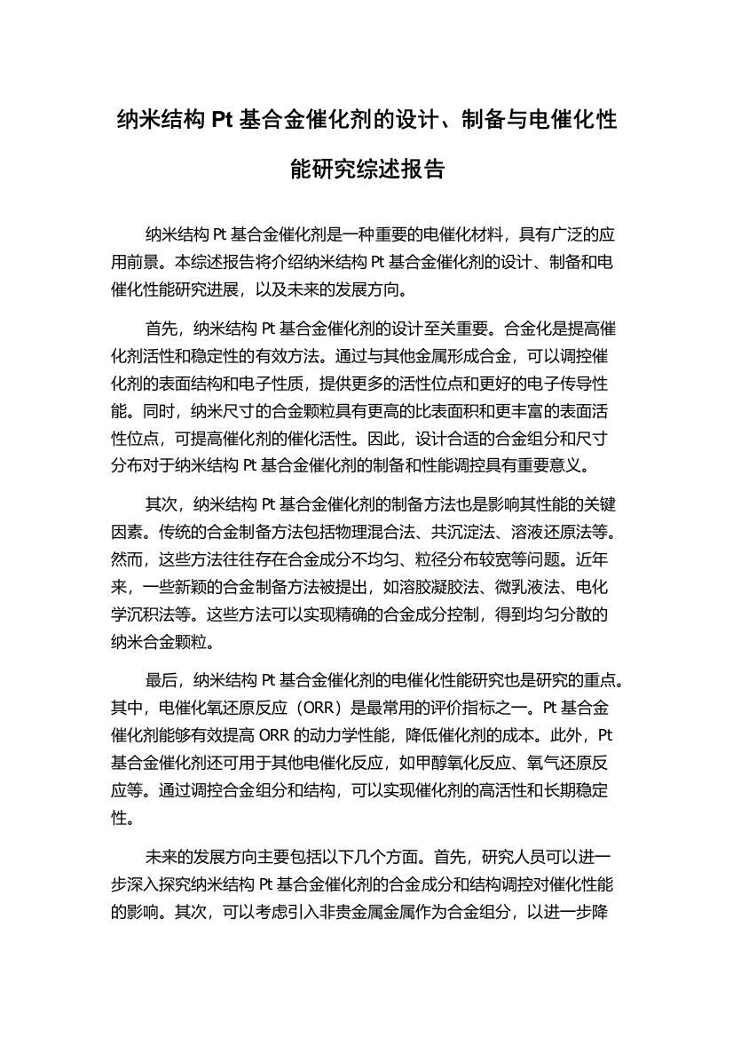 纳米结构Pt基合金催化剂的设计、制备与电催化性能研究综述报告