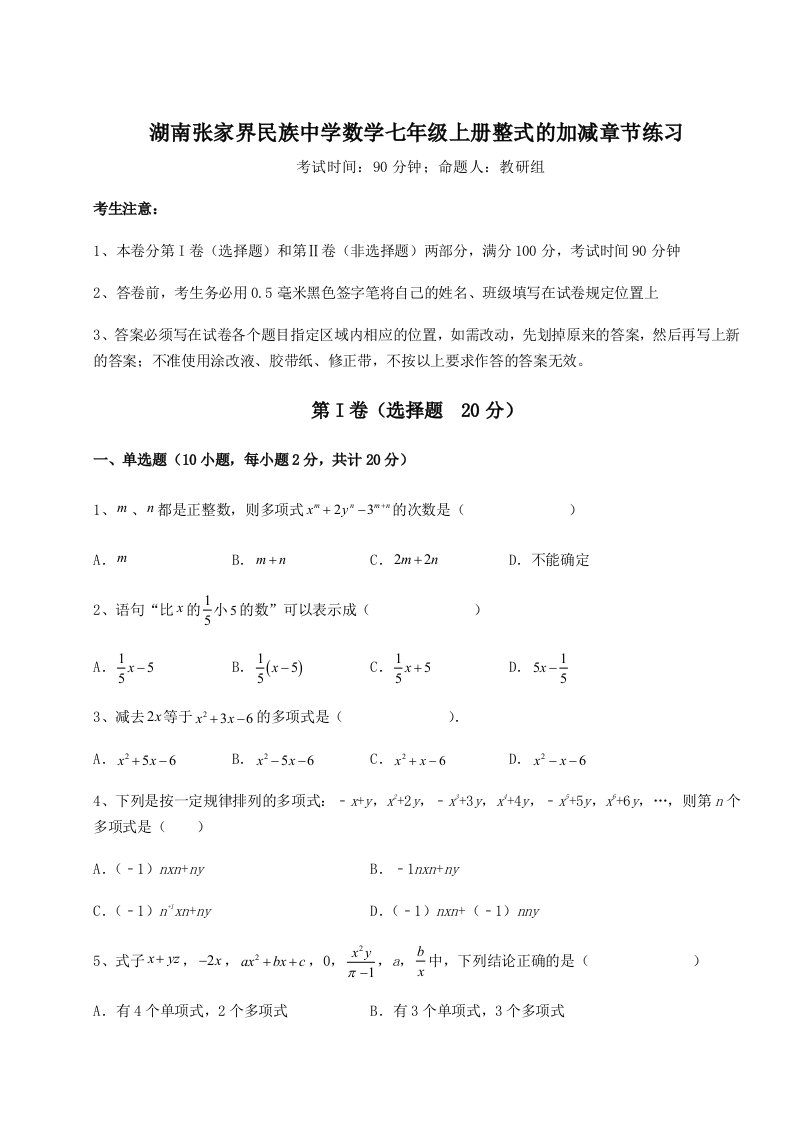 滚动提升练习湖南张家界民族中学数学七年级上册整式的加减章节练习试题（详解版）