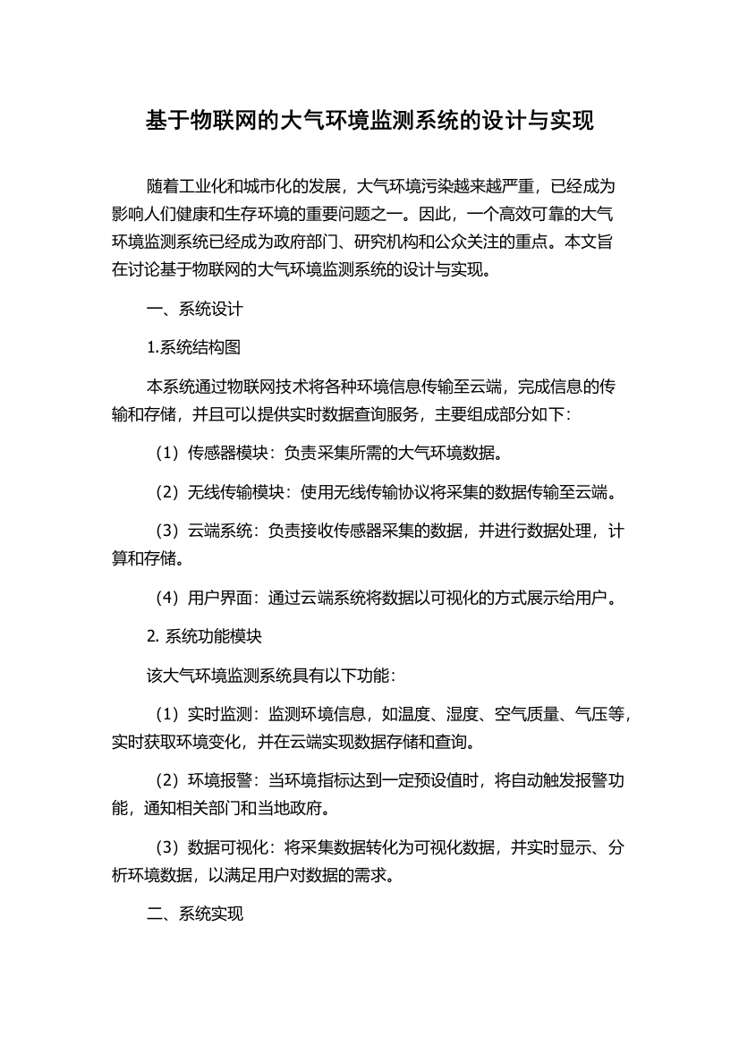 基于物联网的大气环境监测系统的设计与实现