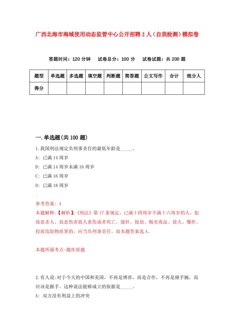 广西北海市海域使用动态监管中心公开招聘2人自我检测模拟卷1