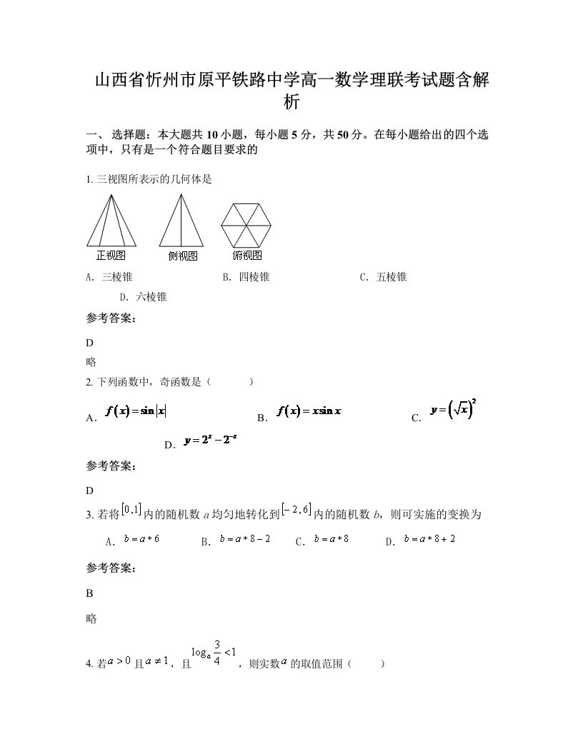 山西省忻州市原平铁路中学高一数学理联考试题含解析