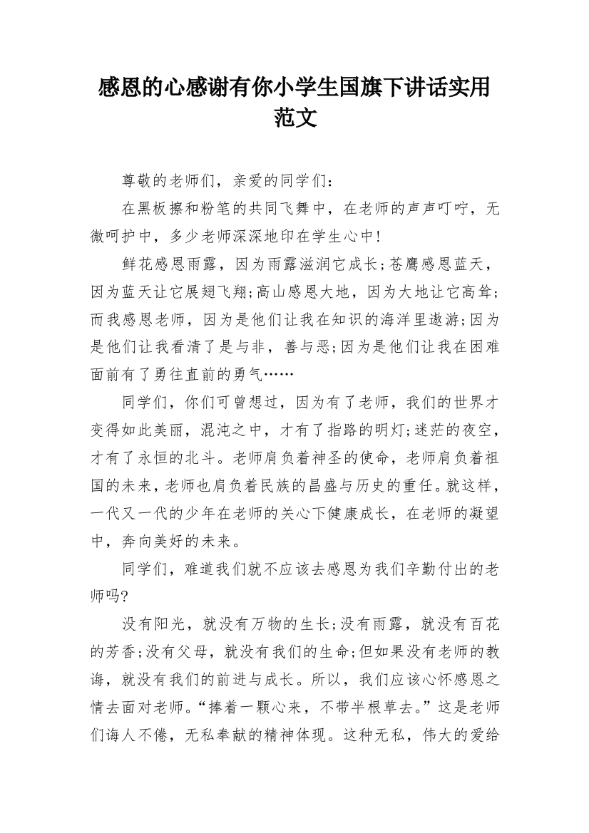 感恩的心感谢有你小学生国旗下讲话实用范文