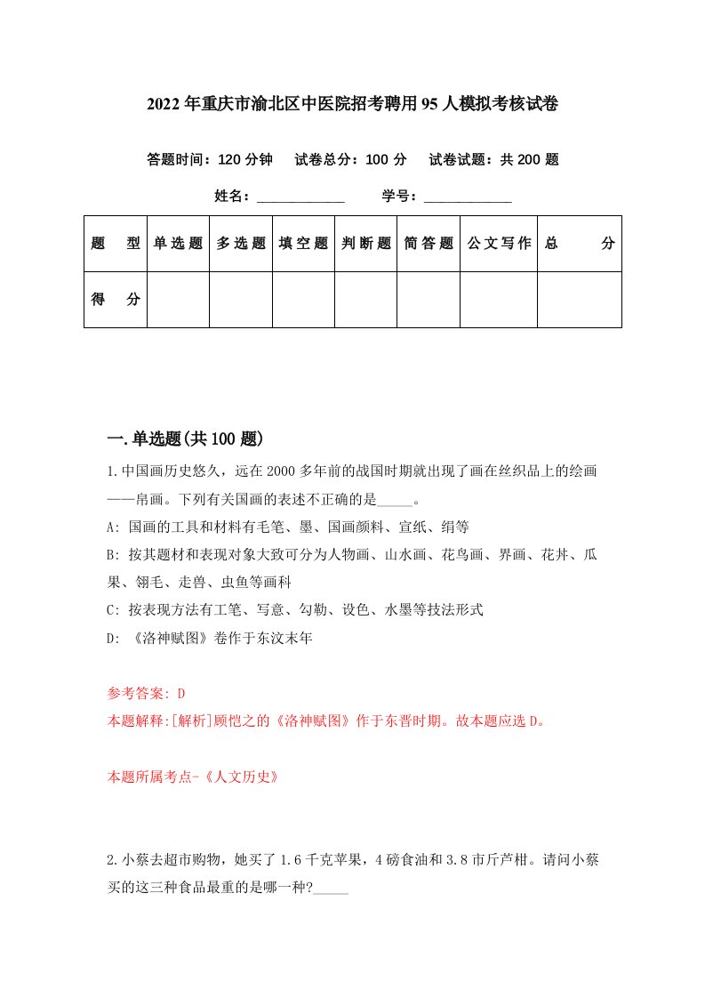 2022年重庆市渝北区中医院招考聘用95人模拟考核试卷0