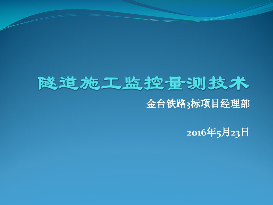 隧道施工监控量测技术培训