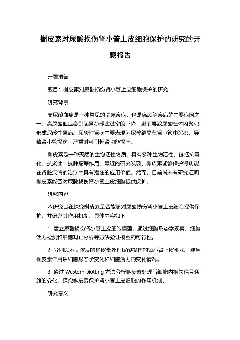 槲皮素对尿酸损伤肾小管上皮细胞保护的研究的开题报告