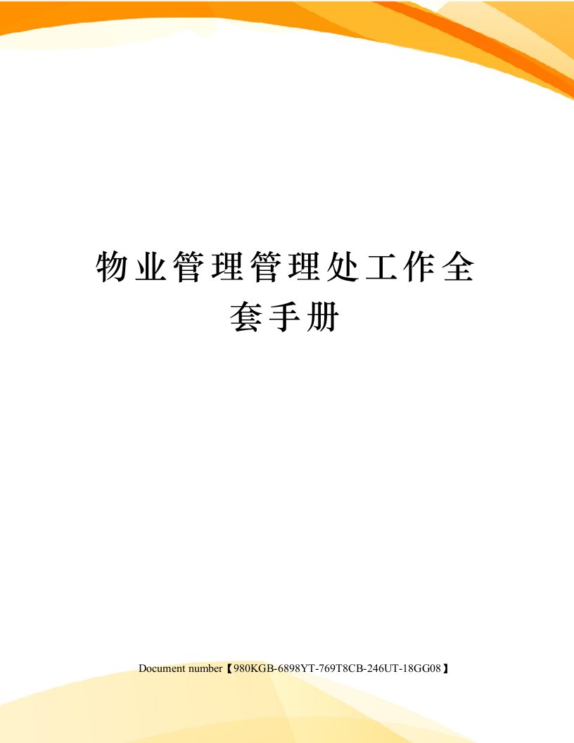 物业管理管理处工作全套手册