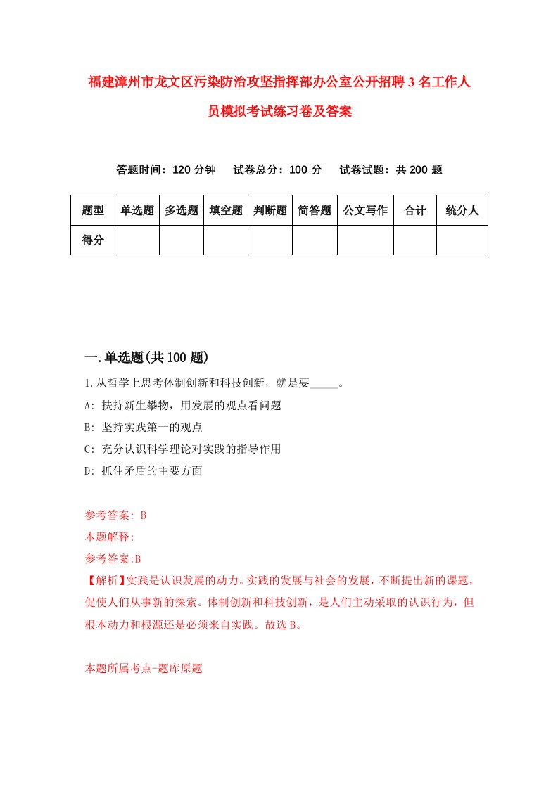 福建漳州市龙文区污染防治攻坚指挥部办公室公开招聘3名工作人员模拟考试练习卷及答案8