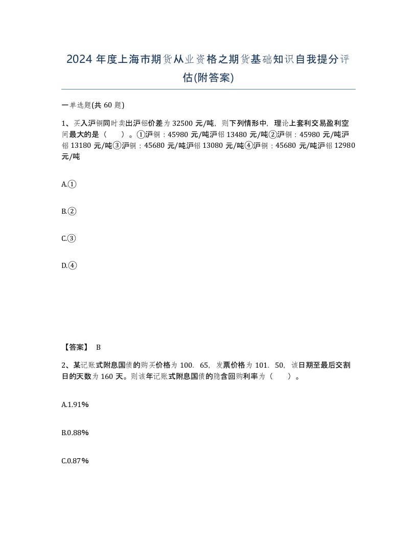 2024年度上海市期货从业资格之期货基础知识自我提分评估附答案