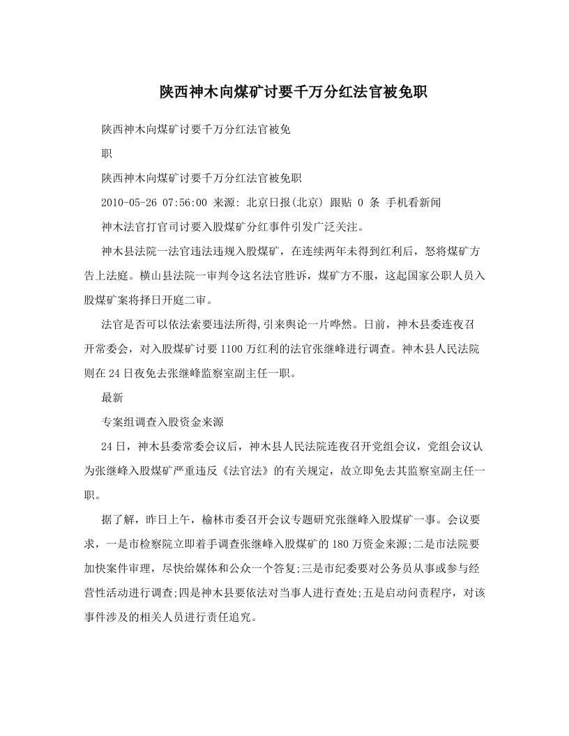 陕西神木向煤矿讨要千万分红法官被免职