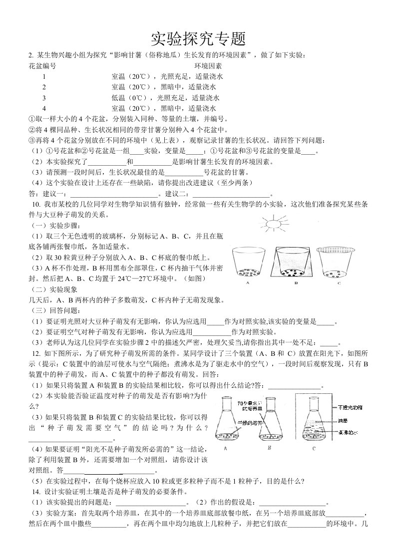 初中八年级生物实验探究专题总复习习题