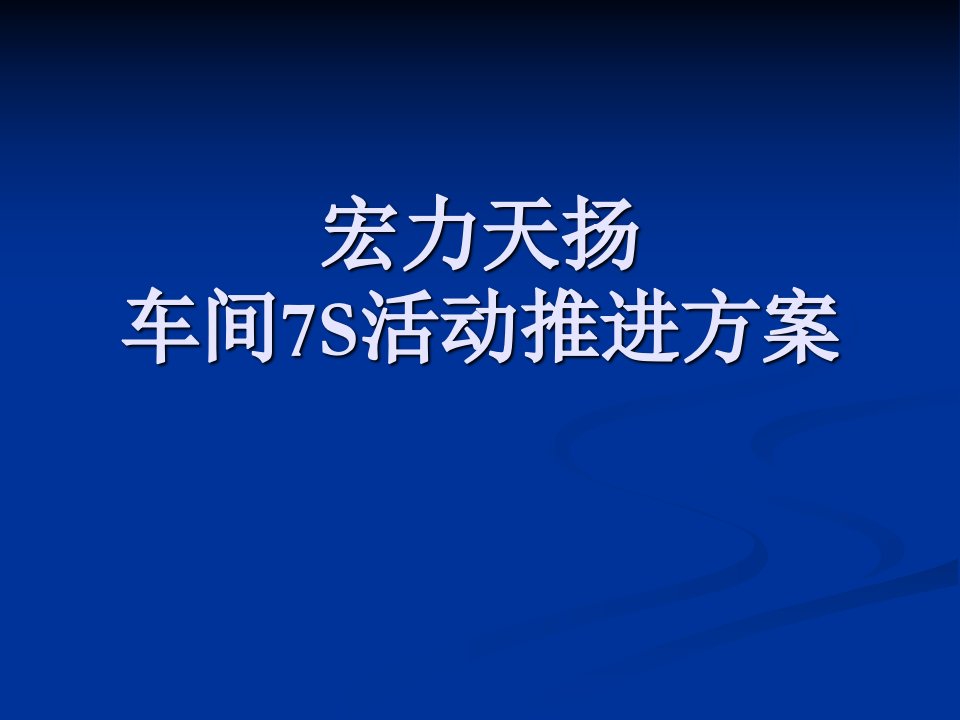 车间7S活动推进方案