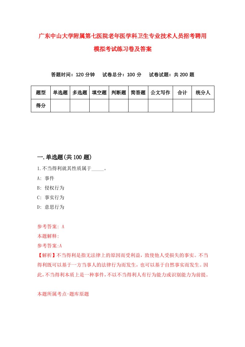 广东中山大学附属第七医院老年医学科卫生专业技术人员招考聘用模拟考试练习卷及答案7