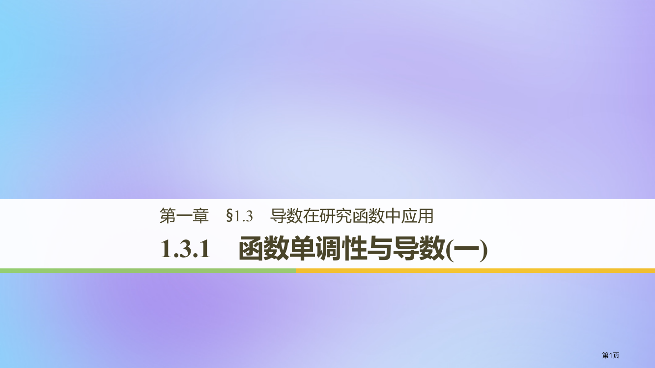 高中数学第一章导数及其应用1.3导数在研究函数中的应用1.3.1函数的单调性与导数省公开课一等奖新名