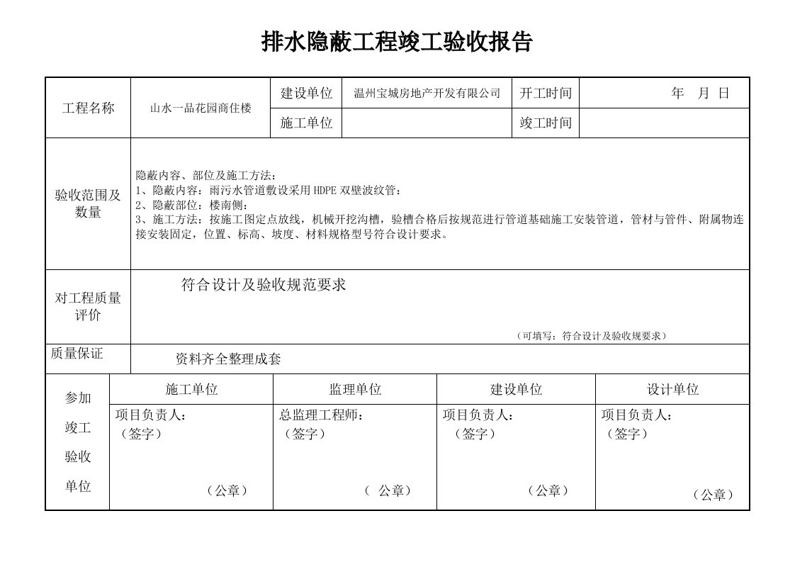 排水隐蔽工程竣工验收报告